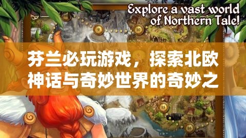 探索北歐神話，芬蘭必玩游戲奇妙之旅