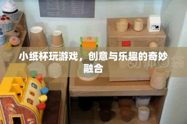 小紙杯，創(chuàng)意與樂趣的奇妙融合
