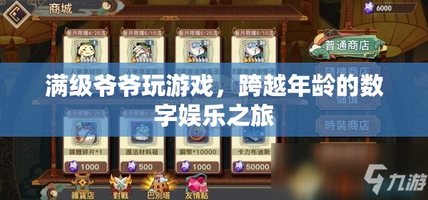 爺爺級(jí)玩家，跨越年齡的數(shù)字娛樂之旅