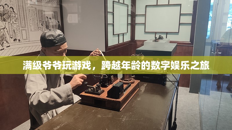 爺爺級(jí)玩家，跨越年齡的數(shù)字娛樂之旅