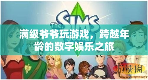 爺爺級(jí)玩家，跨越年齡的數(shù)字娛樂之旅