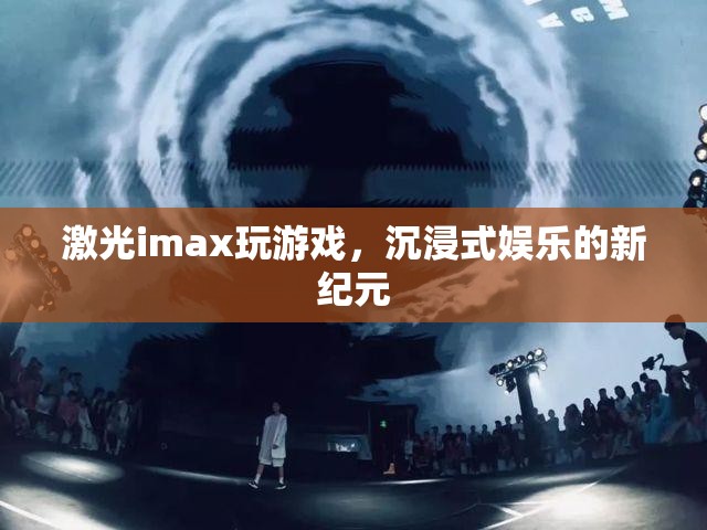 激光imax引領(lǐng)沉浸式娛樂新紀(jì)元