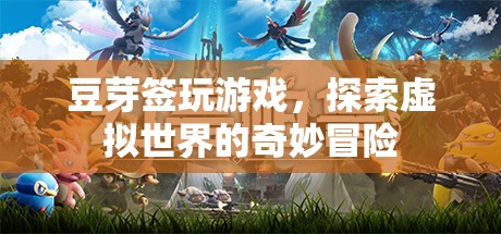 豆芽簽的虛擬世界冒險之旅