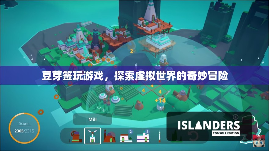 豆芽簽的虛擬世界冒險之旅