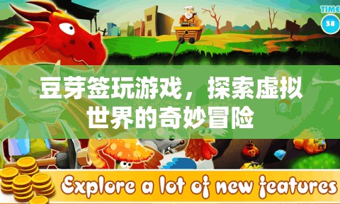 豆芽簽的虛擬世界冒險之旅