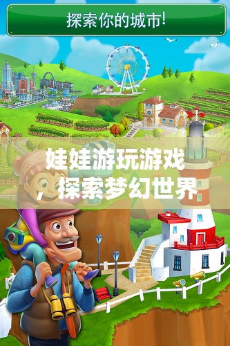 探索夢幻世界的奇妙冒險，娃娃的奇妙游戲之旅