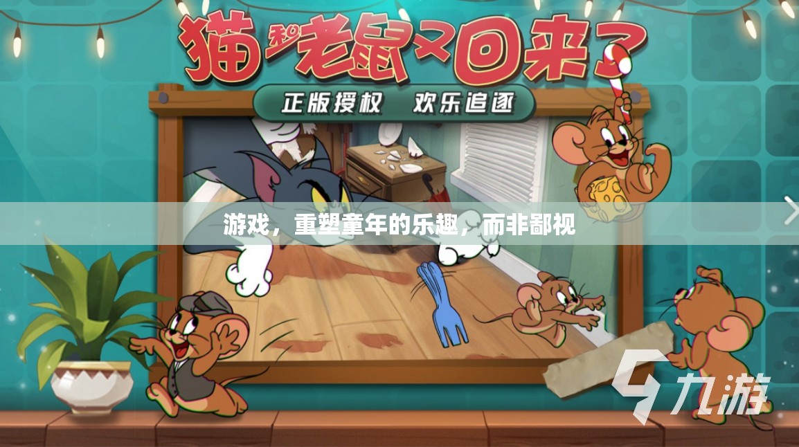 重塑童年樂趣，拒絕鄙視游戲