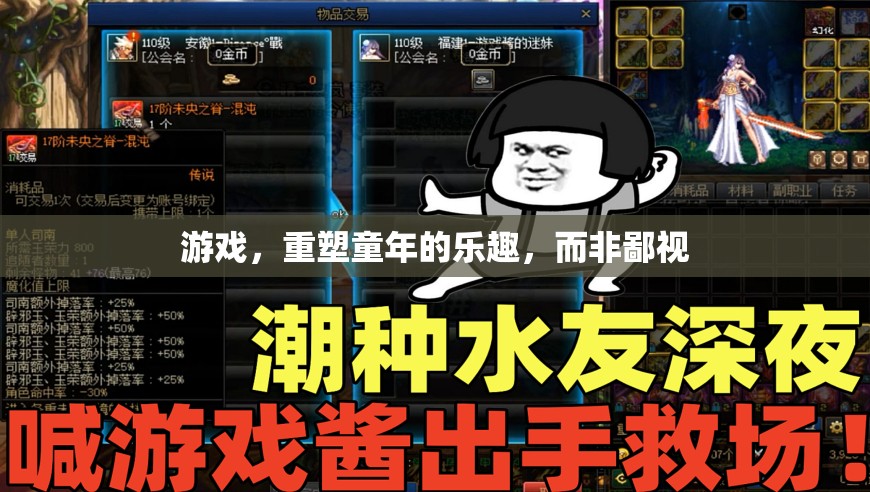 重塑童年樂趣，拒絕鄙視游戲