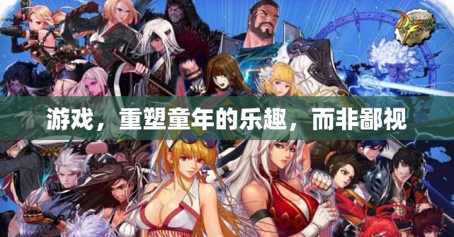 重塑童年樂趣，拒絕鄙視游戲