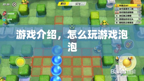 游戲泡泡，輕松上手，玩轉(zhuǎn)趣味挑戰(zhàn)