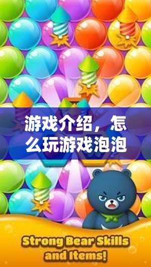 游戲泡泡，輕松上手，玩轉(zhuǎn)趣味挑戰(zhàn)