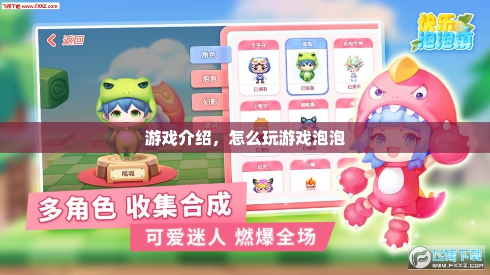 游戲泡泡，輕松上手，玩轉(zhuǎn)趣味挑戰(zhàn)
