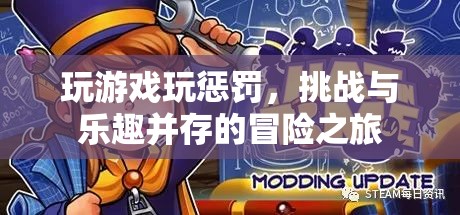 挑戰(zhàn)與樂趣并存的冒險之旅，玩游戲玩懲罰