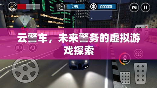 云警車，未來警務(wù)的虛擬游戲探索