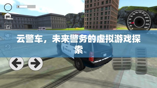 云警車，未來警務(wù)的虛擬游戲探索
