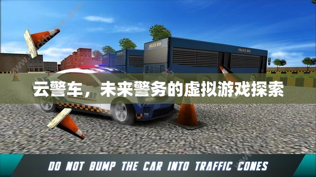 云警車，未來警務(wù)的虛擬游戲探索