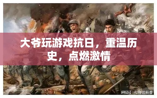 大爺游戲抗日，重溫歷史，點燃激情