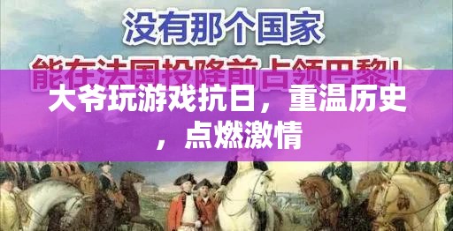 大爺游戲抗日，重溫歷史，點燃激情