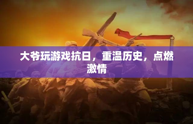 大爺游戲抗日，重溫歷史，點燃激情