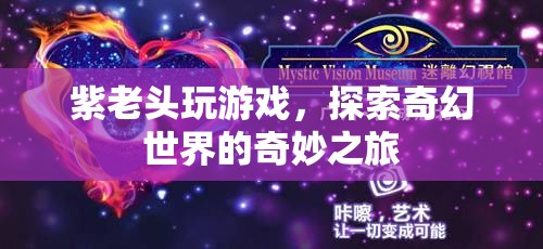 紫老頭奇幻冒險(xiǎn)，探索游戲世界的奇妙之旅