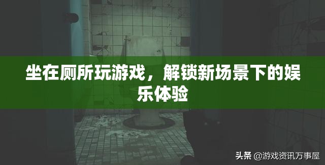 廁所里的游戲新體驗，解鎖獨特場景下的娛樂樂趣