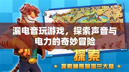 漏電音，探索聲音與電力的奇妙冒險之旅