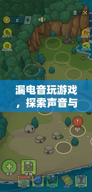 漏電音，探索聲音與電力的奇妙冒險之旅