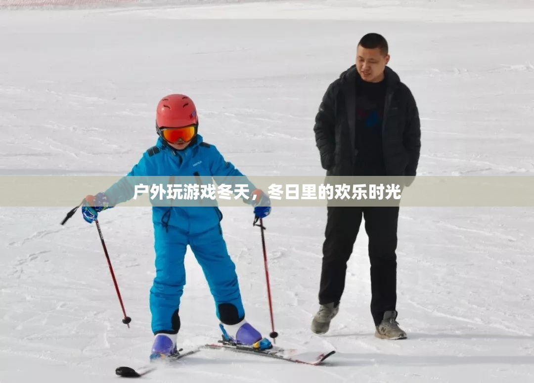 冬日戶外游戲，歡樂時光