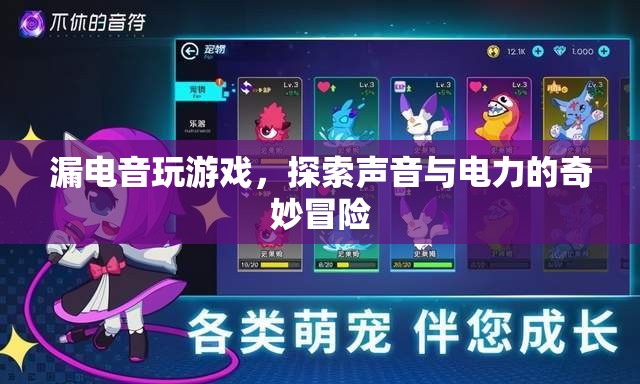 漏電音，探索聲音與電力的奇妙冒險之旅