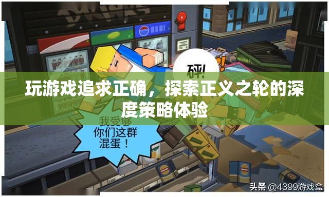 探索正義之輪，深度策略體驗(yàn)，追求游戲正確之道