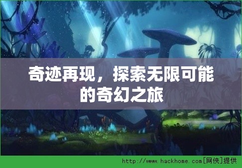 探索無限可能的奇幻之旅，奇跡再現(xiàn)
