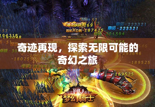 探索無限可能的奇幻之旅，奇跡再現(xiàn)