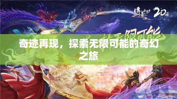 探索無限可能的奇幻之旅，奇跡再現(xiàn)