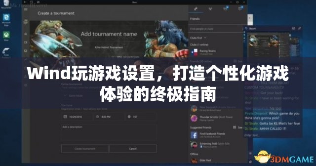打造個(gè)性化游戲體驗(yàn)，Wind游戲設(shè)置終極指南