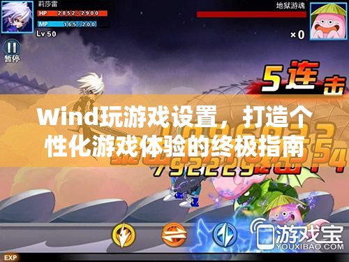 打造個(gè)性化游戲體驗(yàn)，Wind游戲設(shè)置終極指南