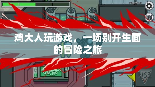 雞大人游戲，一場(chǎng)別開生面的冒險(xiǎn)之旅
