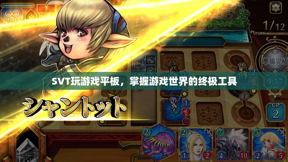 SVT平板，掌握游戲世界的終極工具
