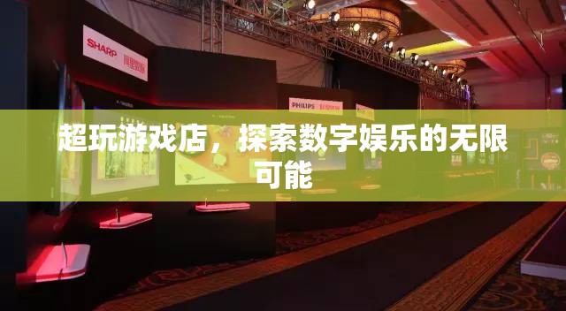 超玩游戲店，探索數(shù)字娛樂的無限可能