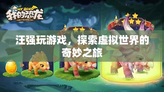 汪強探索虛擬世界的奇妙之旅