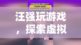 汪強探索虛擬世界的奇妙之旅