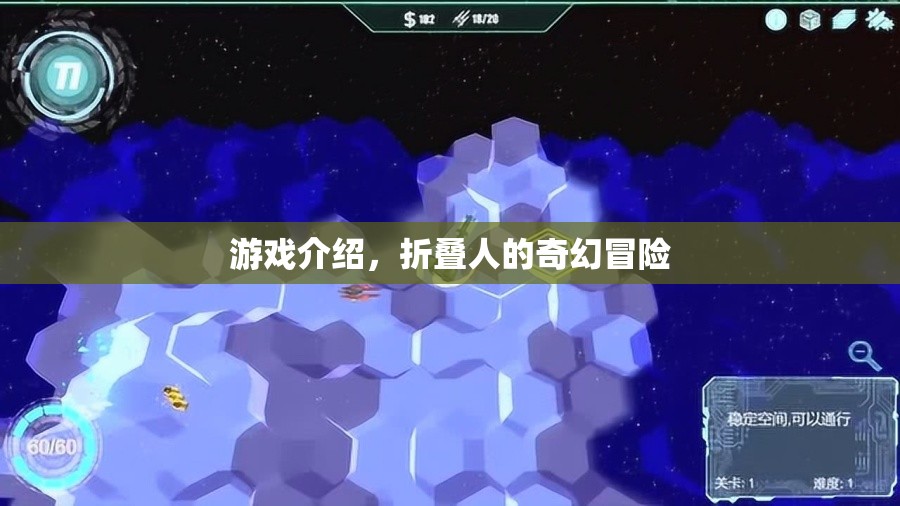 折疊人的奇幻冒險，探索未知世界的奇妙之旅