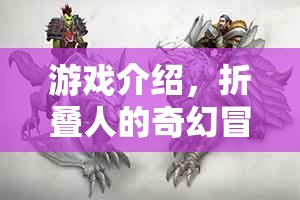 折疊人的奇幻冒險，探索未知世界的奇妙之旅