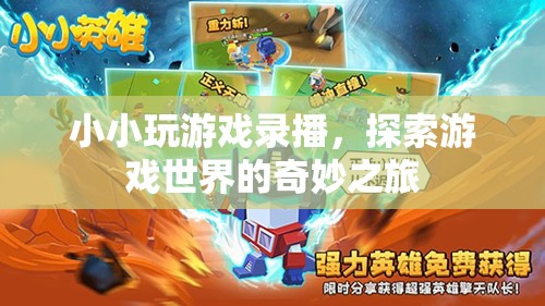 探索游戲世界的奇妙之旅，小小玩游戲錄播