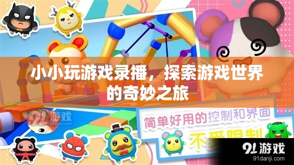 探索游戲世界的奇妙之旅，小小玩游戲錄播