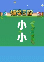 探索游戲世界的奇妙之旅，小小玩游戲錄播