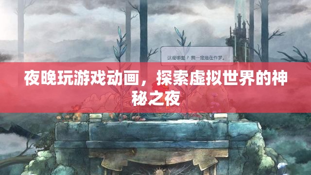探索虛擬世界的神秘夜晚，游戲動畫的奇幻之夜