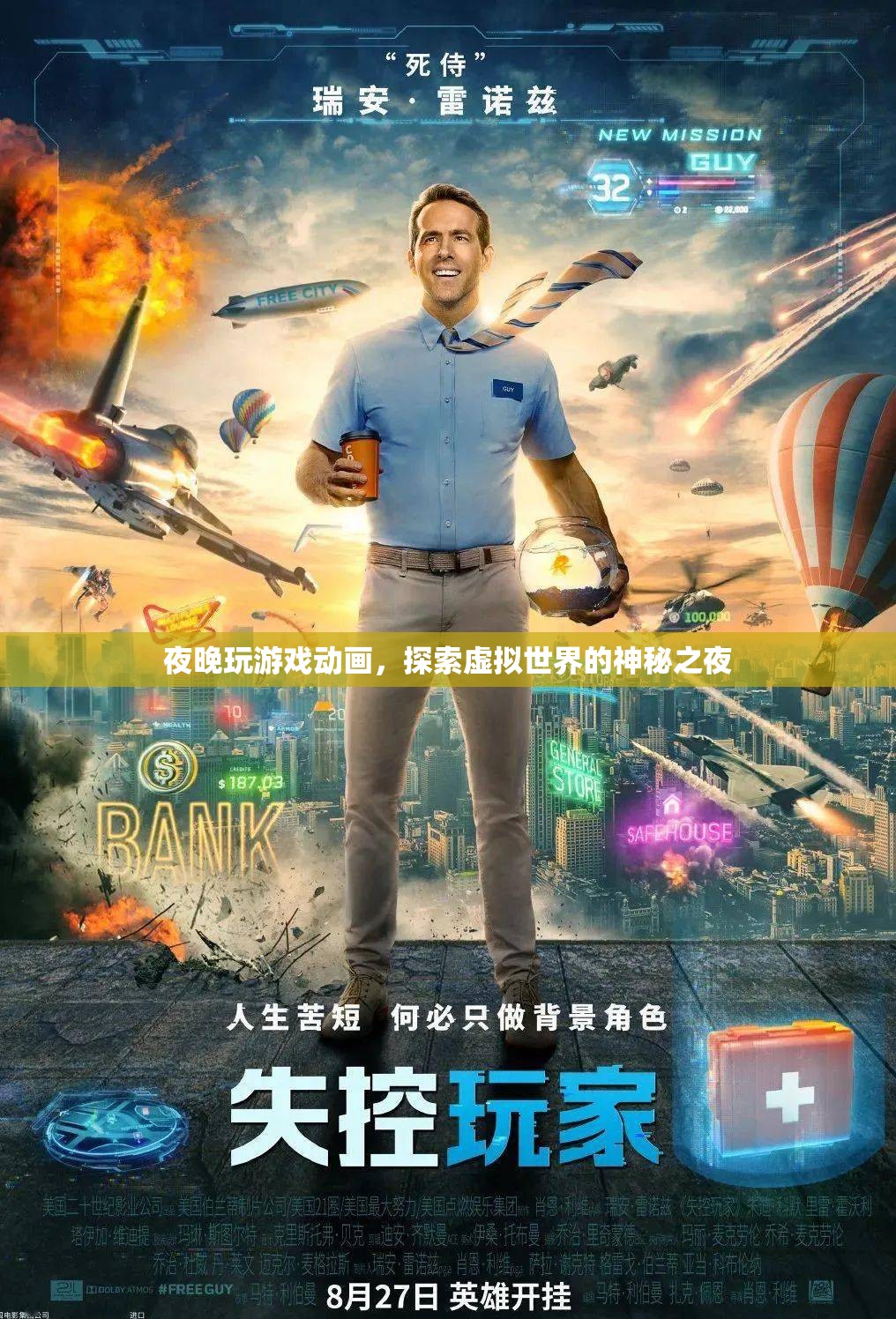 探索虛擬世界的神秘夜晚，游戲動畫的奇幻之夜