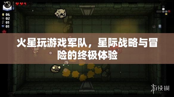 火星玩游戲軍隊(duì)，星際戰(zhàn)略與冒險(xiǎn)的終極體驗(yàn)