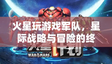 火星玩游戲軍隊(duì)，星際戰(zhàn)略與冒險(xiǎn)的終極體驗(yàn)