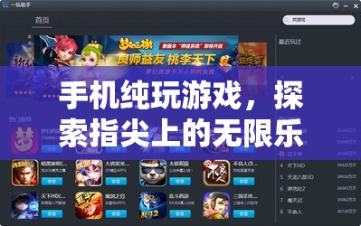指尖上的無限樂趣，手機純玩游戲體驗